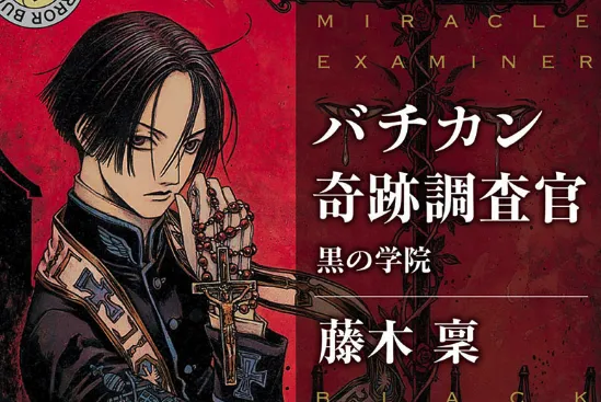 轻小说「梵蒂冈奇迹调查官」确定动画化-绝对领域