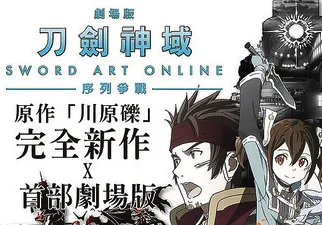 《刀剑神域剧场版 序列争战》台湾2017/2/24上映、『先行曝光展售会』高雄左营12/16开展！-绝对领域