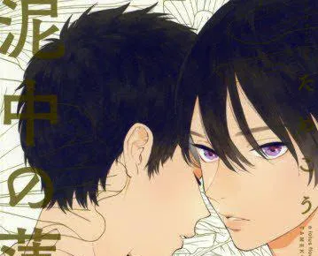 BL漫画《泥中之莲》发表广播剧CD发售消息，「増田俊树」、「小林裕介」确定参与配音！-绝对领域