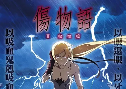 《伤物语 II - 热血篇》11/28预购启动，超Q萝莉版姬丝秀忒等你来抽-绝对领域