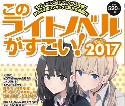 2017年度「这本轻小说真厉害」排行榜正式发表，究竟那部作品力压《Re：从零开始的异世界》夺下冠军呢！？-绝对领域