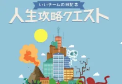 【最佳队伍日】在攻略＂人生＂的游戏里你扮演什么角色？测测《人生攻略Quest》寻找真正的你吧✹-绝对领域