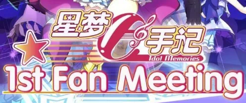 三名中文歌手将参演《星梦手记》1st Fan Meeting-绝对领域