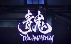 《青鬼 THE ANIMATION》释出首波详细情报，「逢坂良太」、「喜多村英梨」等人确定参演！-绝对领域