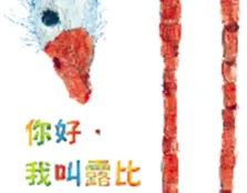 孩子们的最佳睡前读物！美国凯迪克奖得主菲立普．史戴暖心两大新作《哈囉，我叫露比》、《神奇快递》疗愈孤寂-绝对领域