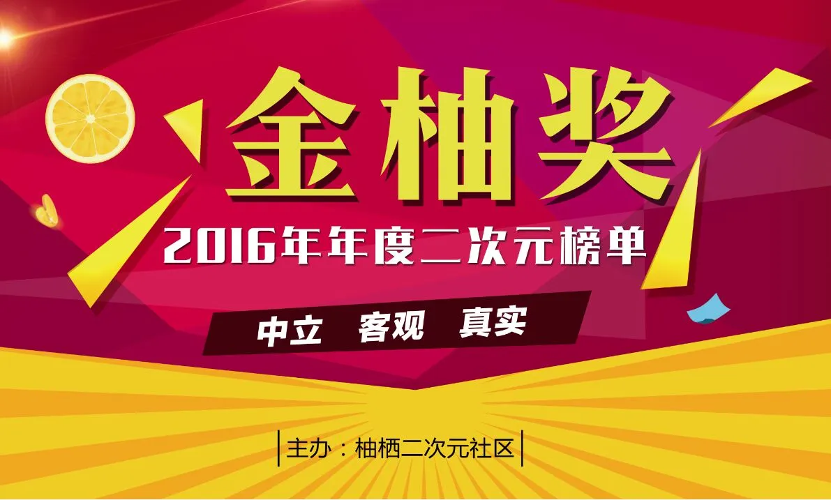 2016二次元金柚奖横空出世！相关评选火热进行中-绝对领域