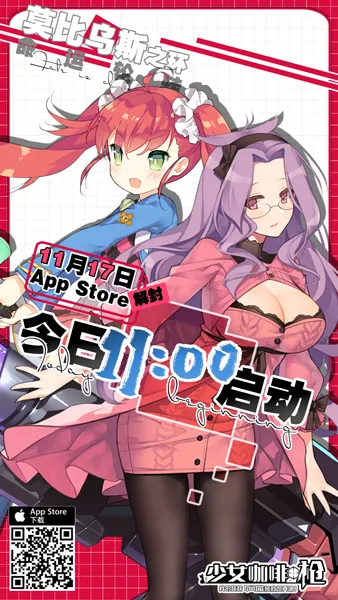 「少女咖啡枪」今日AppStore独家首发