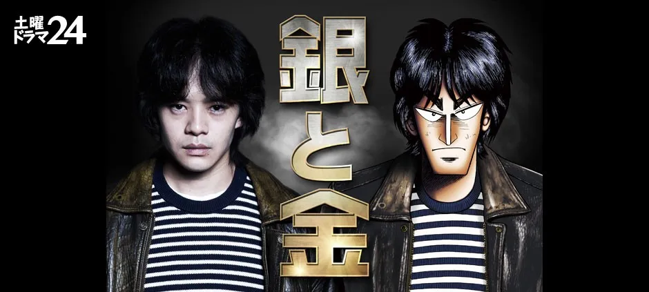 福本伸行漫画「银与金」改编深夜档日剧 池松壮亮饰演森田铁雄 福本伸行漫画「银与金」改编深夜档日剧 池松壮亮饰演森田铁雄