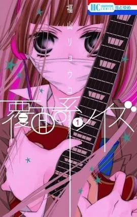 漫改真人版电影「假面Noise」确定中条彩未主演 定妆照公开