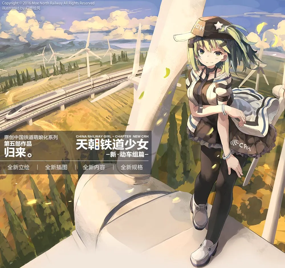 「天朝铁道少女：新·动车组篇」宣传福利-绝对领域