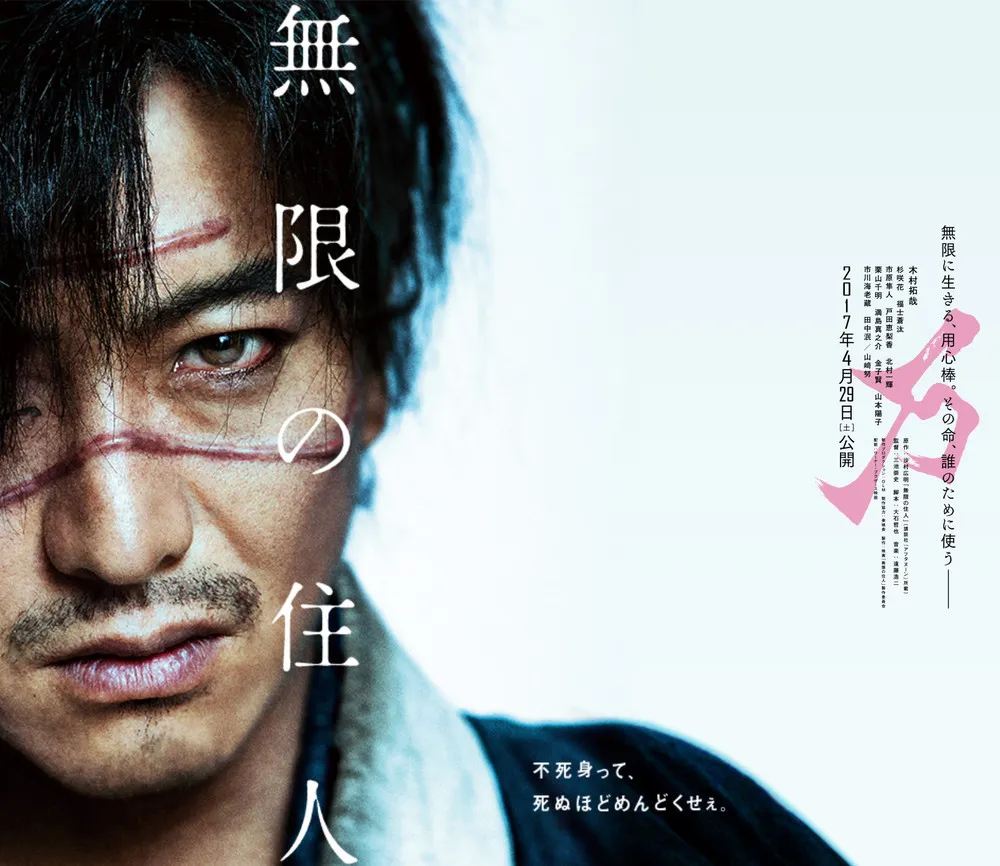 「无限之住人」真人电影公布更多演员 福士苍汰 市原隼人 户田惠梨香 市川海老藏加盟-绝对领域