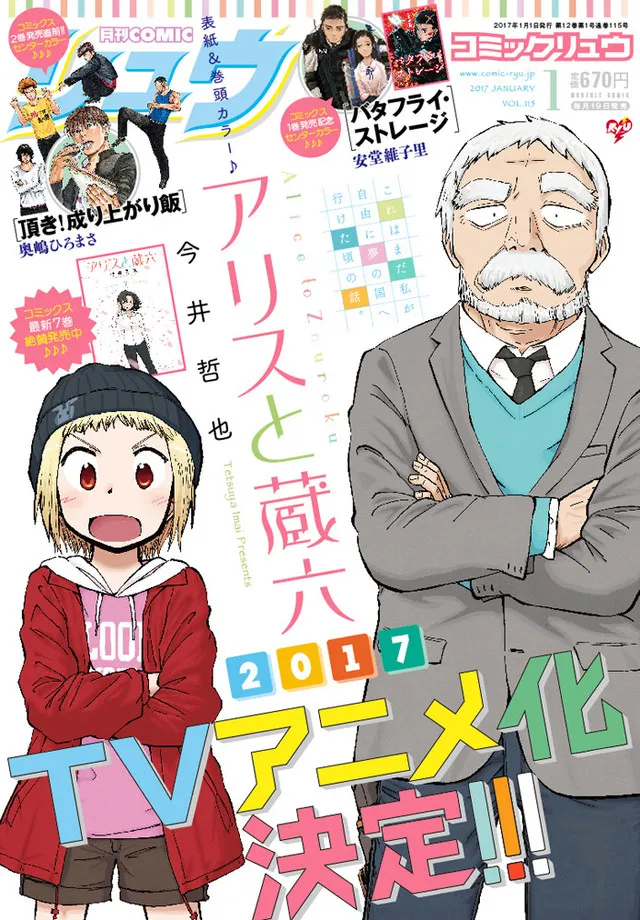 超能女儿与顽固老爹-漫画《爱丽丝与藏六》动画化2017年播出 超能女儿与顽固老爹-漫画《爱丽丝与藏六》动画化2017年播出