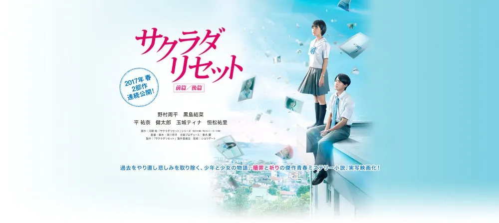 轻小说改真人电影《重启咲良田》将分为上下部上映 轻小说改真人电影《重启咲良田》将分为上下部上映