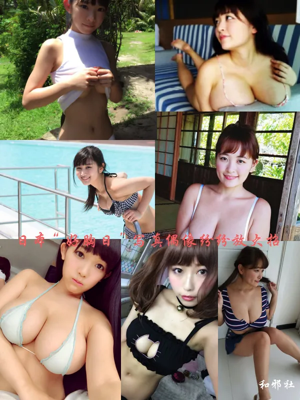 巨乳就要晒出来-日本“好胸日”写真偶像纷纷放大招 巨乳就要晒出来-日本“好胸日”写真偶像纷纷放大招