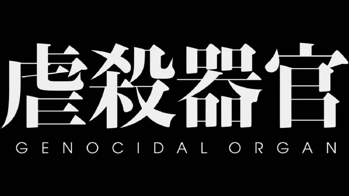 伊藤计划科幻小说「虐杀器官」最新PV公布