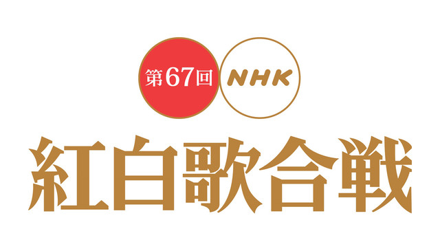 第67回NHK红白歌合战出场歌手名单公布 宇多田光首次参演