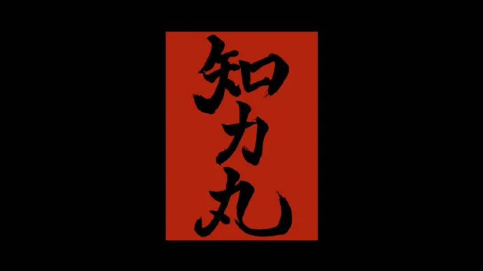 汉字就是力量-日本汉字能力鉴定协会宣传动画「知力丸」STUDIO4℃制作