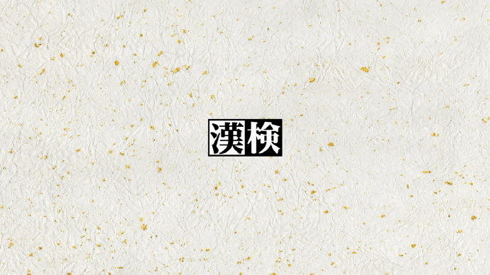 汉字就是力量-日本汉字能力鉴定协会宣传动画「知力丸」STUDIO4℃制作