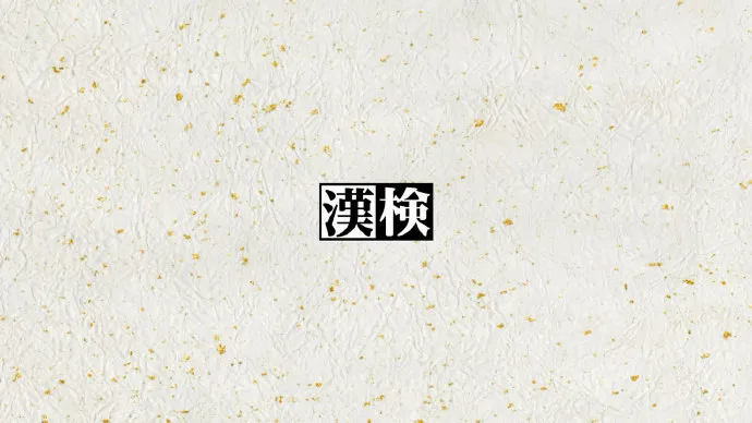 汉字就是力量-日本汉字能力鉴定协会宣传动画「知力丸」STUDIO4℃制作