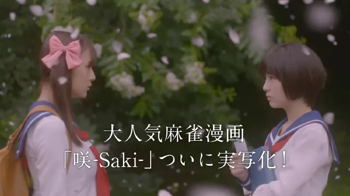 岭上开啥花？百合花！-「天才麻将少女-咲-」真人电视剧PV公布