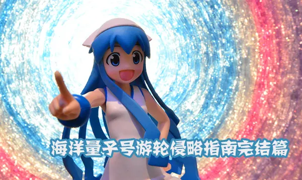 海洋量子号游轮侵略指南でゲソ！（四）完结篇-绝对领域