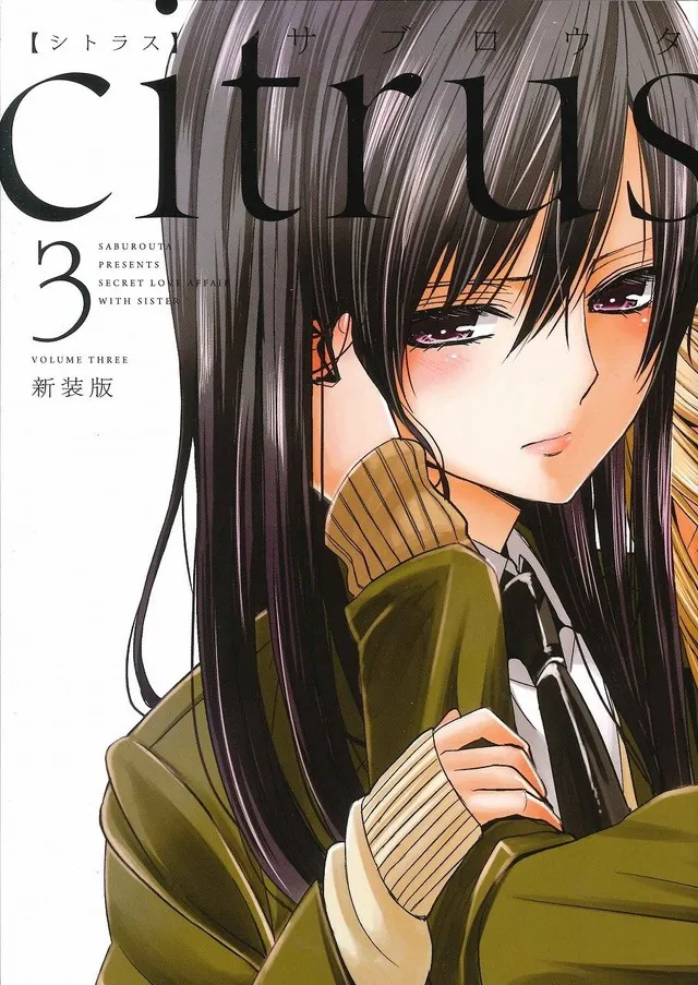 「捏造陷阱-NTR-」「citrus」两部百合漫画确定动画化