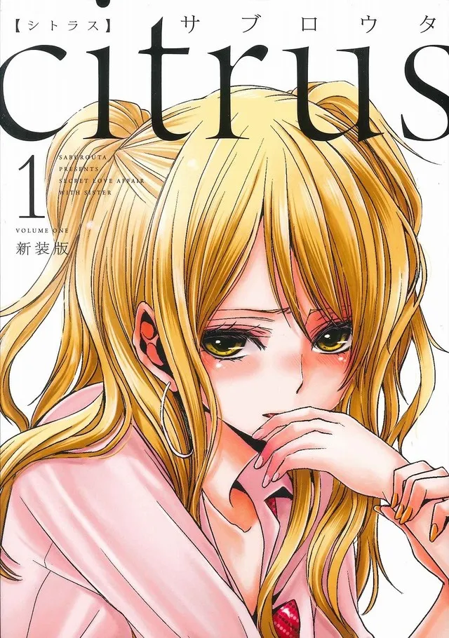 「捏造陷阱-NTR-」「citrus」两部百合漫画确定动画化