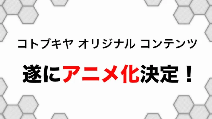 寿屋「FRAME ARMS GIRL/武装神姬」动画化确定