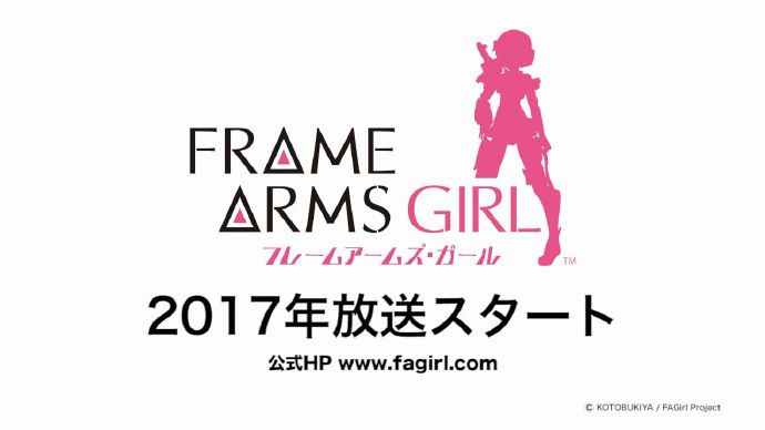 寿屋「FRAME ARMS GIRL/武装神姬」动画化确定