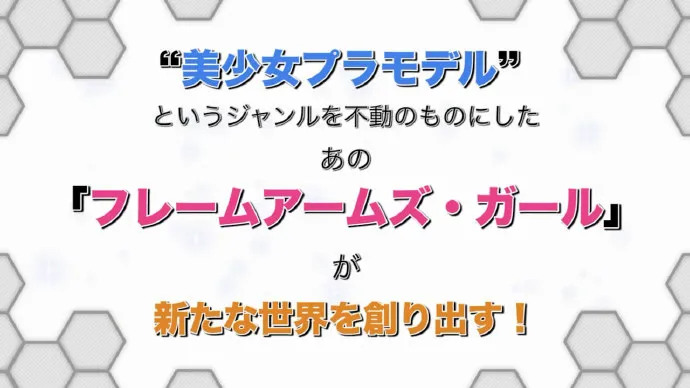 寿屋「FRAME ARMS GIRL/武装神姬」动画化确定