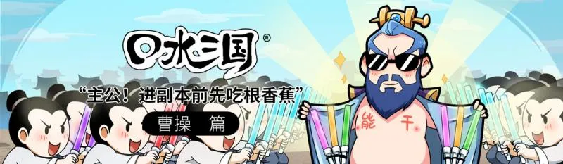 主公!进副本前先吃根香蕉-「口水三国」第101集 曹操篇 主公!进副本前先吃根香蕉-「口水三国」第101集 曹操篇