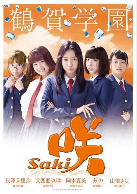 图片[4]-「天才麻将少女-咲-」真人版县内四校海报公布-绝对领域