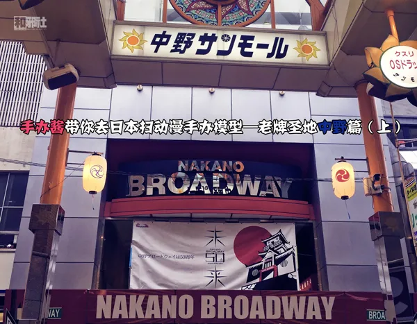 手办酱带你去日本扫动漫手办模型—老牌圣地中野篇（上）-绝对领域