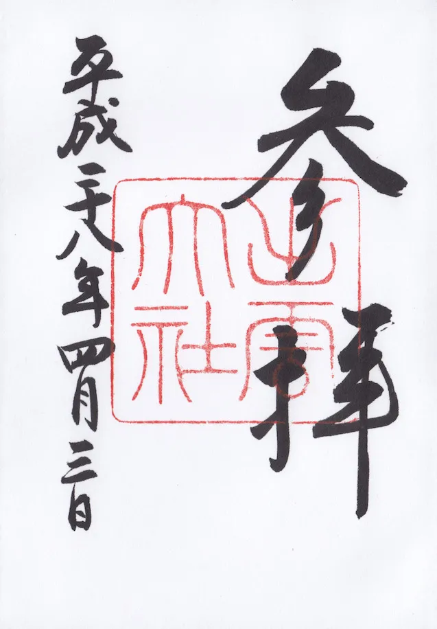 出云大社 出雲大社 御朱印 参拜出云大社 《稻荷恋之歌》圣地巡礼—wildgun的2016樱季日本中国地区三日旅行