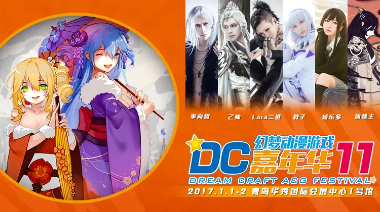 元旦漫展！青岛DC11幻梦动漫游戏嘉年华开催！-绝对领域