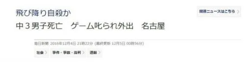 玩游戏被骂中学生跳楼自杀
