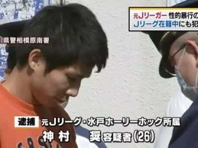 日本酷爱工口动漫球员因强奸罪被判30年