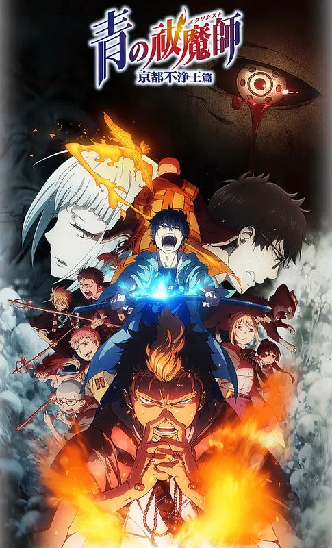 电视动画第二期《青の祓魔师 京都不浄王篇》预定2017/1/6放送、第三张海报出炉!