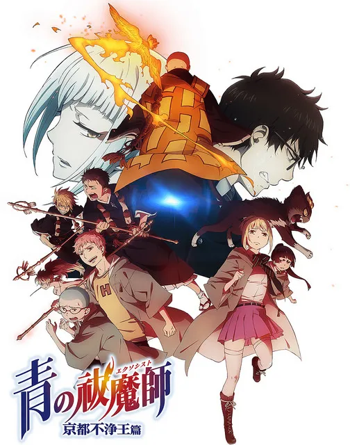 电视动画第二期《青の祓魔师 京都不浄王篇》预定2017/1/6放送、第三张海报出炉!
