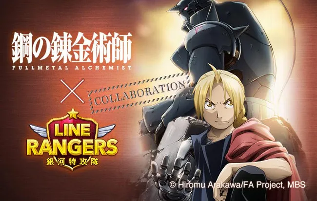 《LINE Rangers 银河特攻队》与「钢之炼金术师」特别合作企划 合作限定动态贴图与游戏角色登场-绝对领域