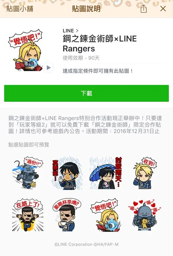 《LINE Rangers 银河特攻队》与「钢之炼金术师」特别合作企划 合作限定动态贴图与游戏角色登场