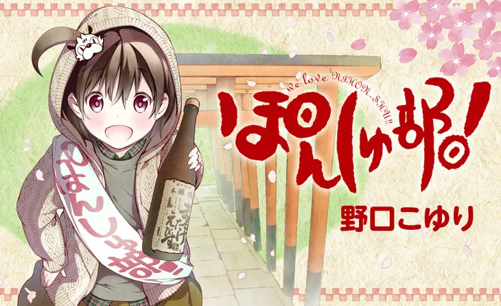 漫画家「野口こゆり」最新作品《日本酒部！》正式展开连载，爱酒少女的品酒喜剧物语！-绝对领域