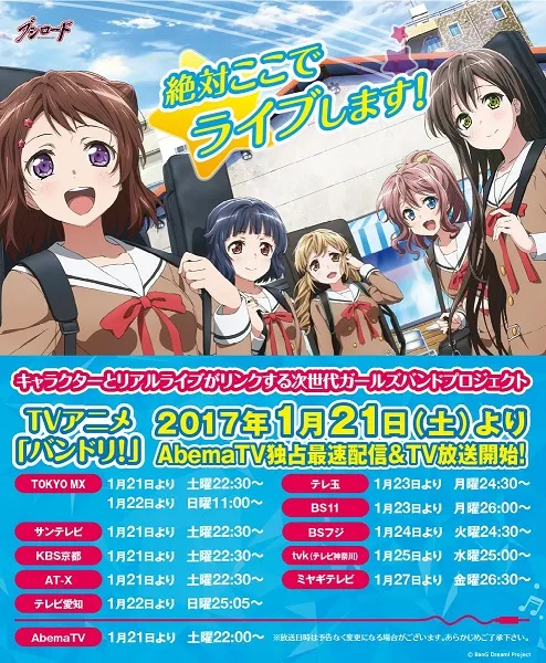 乐团偶像企划《BanG Dream!》释出动画最新宣传影片,首播日期定在2017年1月21日!