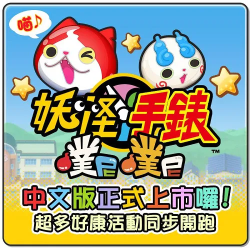 超人气席卷全日本 「妖怪手表 噗尼噗尼」中文版台湾、香港12/8正式上市-绝对领域