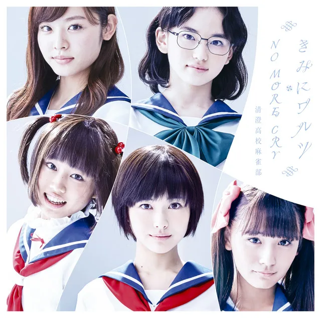 《天才麻将少女》真人版主题曲MV解禁公开,一同聆听清澄高中麻将社的可爱歌声吧!