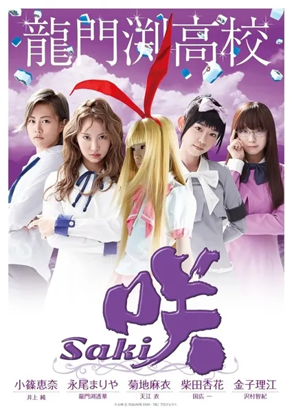 《天才麻将少女》真人版主题曲MV解禁公开,一同聆听清澄高中麻将社的可爱歌声吧!