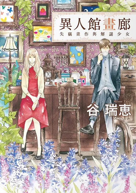 《伯爵与妖精》作者谷瑞惠最新作品！ 日本书店店员强烈应援《异人馆画廊 : 失窃画作与解谜少女》-绝对领域