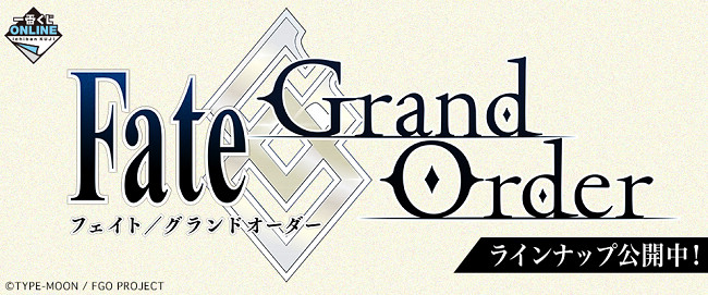 这次E赏好像比较诱人呢...「一番赏ONLINE Fate/Grand Order〜ゆく年くる年1stメモリー〜」12月26日正式开卖！