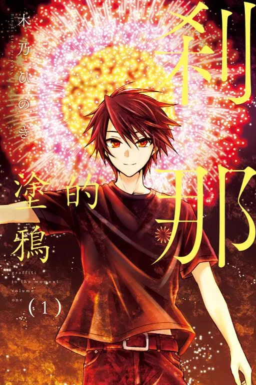 《未来都市NO.6》漫画版作者木乃ひのき最新作品！ 这年夏天，少年将在夜空尽情涂绘耀眼的青春！-绝对领域