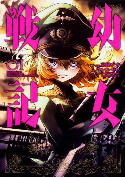 热门军武奇幻轻小说《幼女战记 》第1集原文改编漫画单行本上市,电视动画预计在2017年1月份开播!